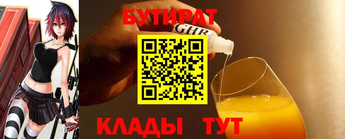 БУТИРАТ бутандиол  Вход с VPN  Кстово 